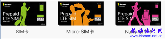So-net推出“Prepaid LTE SIM”方便赴日游客